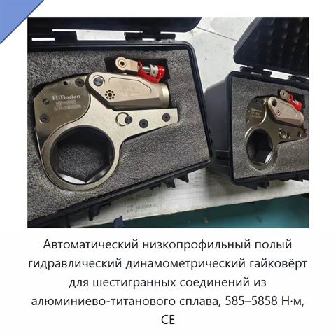 Автоматический низкопрофильный полый гидравлический динамометрический гайковёрт для шестигранных соединений из алюминиево-титанового сплава, 585–5858 Н·м, CE