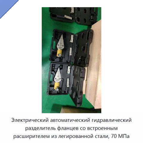 Электрический автоматический гидравлический разделитель фланцев со встроенным расширителем из легированной стали, 70 МПа