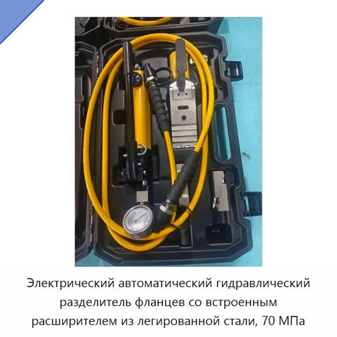 Электрический автоматический гидравлический разделитель фланцев со встроенным расширителем из легированной стали, 70 МПа