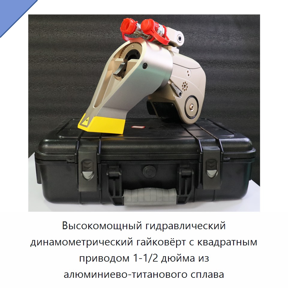 Высокомощный гидравлический динамометрический гайковёрт с квадратным приводом 1-1/2 дюйма из алюминиево-титанового сплава — Прочие гидравлические инструменты