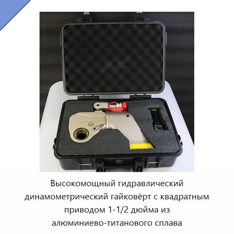 Высокомощный гидравлический динамометрический гайковёрт с квадратным приводом 1-1/2 дюйма из алюминиево-титанового сплава