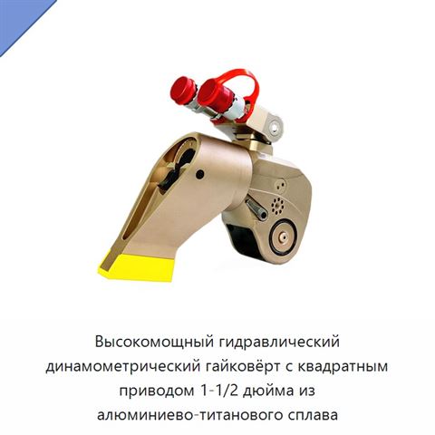 Высокомощный гидравлический динамометрический гайковёрт с квадратным приводом 1-1/2 дюйма из алюминиево-титанового сплава