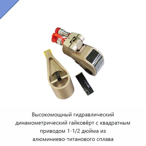 Высокомощный гидравлический динамометрический гайковёрт с квадратным приводом 1-1/2 дюйма из алюминиево-титанового сплава