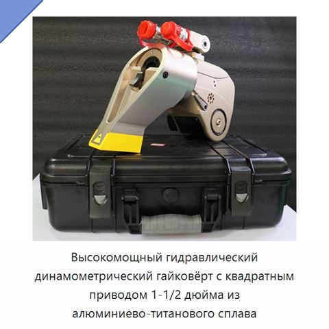 Высокомощный гидравлический динамометрический гайковёрт с квадратным приводом 1-1/2 дюйма из алюминиево-титанового сплава