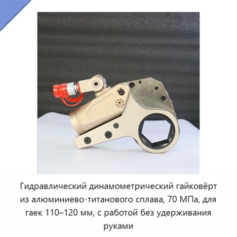 Гидравлический динамометрический гайковёрт из алюминиево-титанового сплава, 70 МПа, для гаек 110–120 мм, с работой без удерживания руками