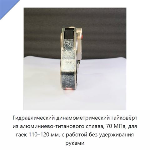 Гидравлический динамометрический гайковёрт из алюминиево-титанового сплава, 70 МПа, для гаек 110–120 мм, с работой без удерживания руками