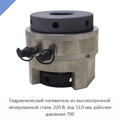 Гидравлический натяжитель из высокопрочной легированной стали, 220 В, ход 12,0 мм, рабочее давление 700
