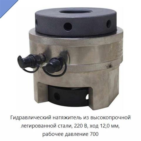 Гидравлический натяжитель из высокопрочной легированной стали, 220 В, ход 12,0 мм, рабочее давление 700