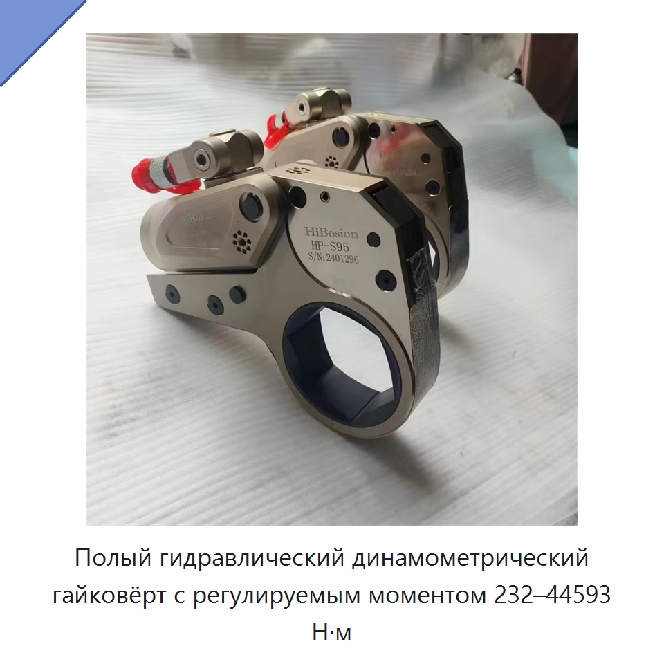 Полый гидравлический динамометрический гайковёрт с регулируемым моментом 232–44593 Н·м — Специальный гидравлический инструмент