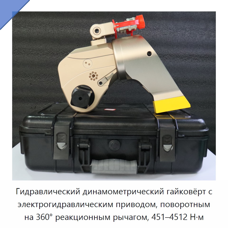 Гидравлический динамометрический гайковёрт с электрогидравлическим приводом, поворотным на 360° реакционным рычагом, 451–4512 Н·м — Прочие гидравлические инструменты