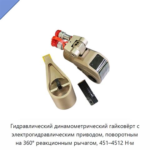 Гидравлический динамометрический гайковёрт с электрогидравлическим приводом, поворотным на 360° реакционным рычагом, 451–4512 Н·м