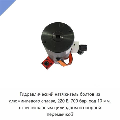 Гидравлический натяжитель болтов из алюминиевого сплава, 220 В, 700 бар, ход 10 мм, с шестигранным цилиндром и опорной перемычкой