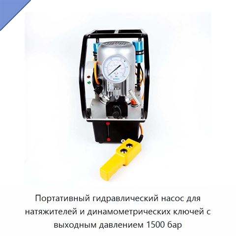 Портативный гидравлический насос для натяжителей и динамометрических ключей с выходным давлением 1500 бар