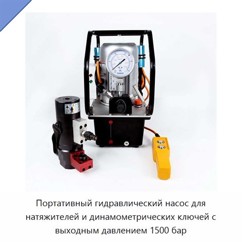 Портативный гидравлический насос для натяжителей и динамометрических ключей с выходным давлением 1500 бар