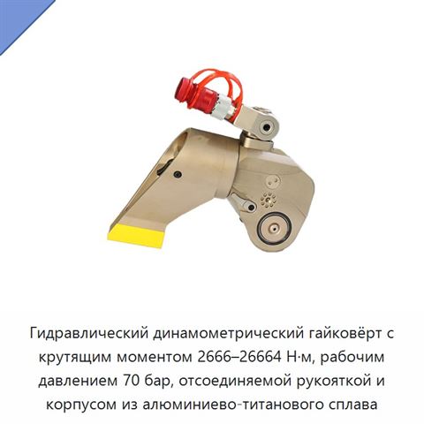 Гидравлический динамометрический гайковёрт с крутящим моментом 2666–26664 Н·м, рабочим давлением 70 бар, отсоединяемой рукояткой и корпусом из алюминиево-титанового сплава