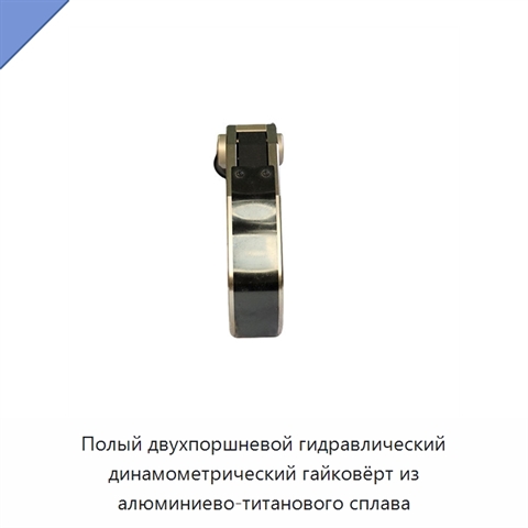 Полый двухпоршневой гидравлический динамометрический гайковёрт из алюминиево-титанового сплава