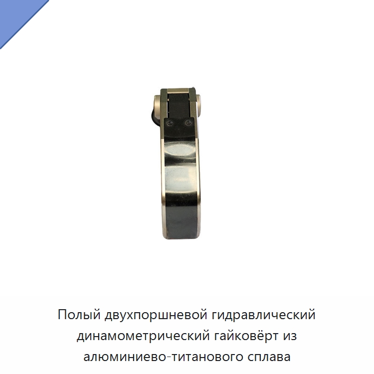 Полый двухпоршневой гидравлический динамометрический гайковёрт из алюминиево-титанового сплава — Специальный гидравлический инструмент