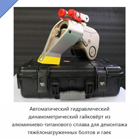 Автоматический гидравлический динамометрический гайковёрт из алюминиево-титанового сплава для демонтажа тяжёлонагруженных болтов и гаек