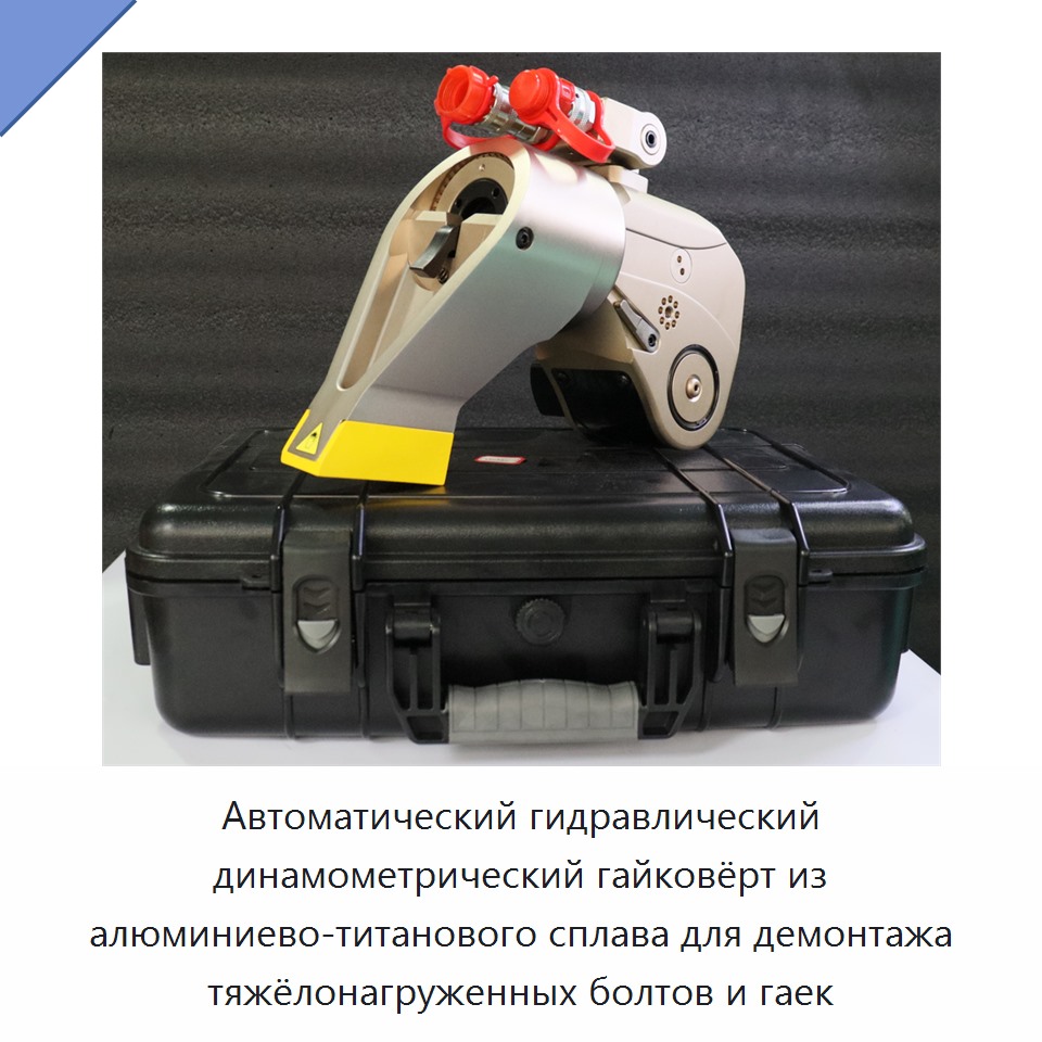 Автоматический гидравлический динамометрический гайковёрт из алюминиево-титанового сплава для демонтажа тяжёлонагруженных болтов и гаек — Прочие гидравлические инструменты