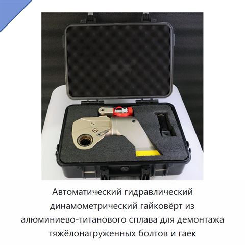 Автоматический гидравлический динамометрический гайковёрт из алюминиево-титанового сплава для демонтажа тяжёлонагруженных болтов и гаек