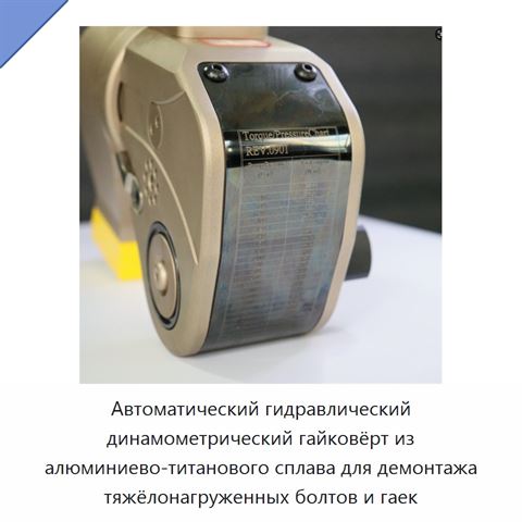 Автоматический гидравлический динамометрический гайковёрт из алюминиево-титанового сплава для демонтажа тяжёлонагруженных болтов и гаек