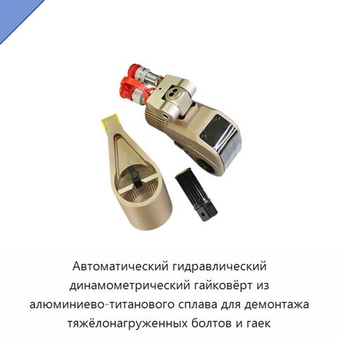 Автоматический гидравлический динамометрический гайковёрт из алюминиево-титанового сплава для демонтажа тяжёлонагруженных болтов и гаек