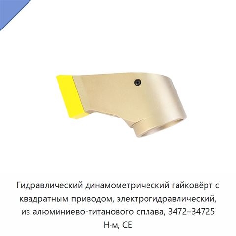 Гидравлический динамометрический гайковёрт с квадратным приводом, электрогидравлический, из алюминиево-титанового сплава, 3472–34725 Н·м, CE