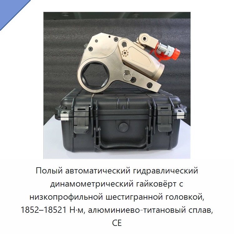 Полый автоматический гидравлический динамометрический гайковёрт с низкопрофильной шестигранной головкой, 1852–18521 Н·м, алюминиево-титановый сплав, CE — Прочие гидравлические инструменты