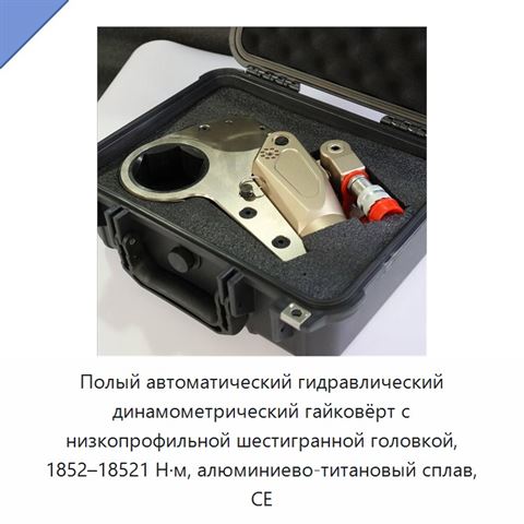 Полый автоматический гидравлический динамометрический гайковёрт с низкопрофильной шестигранной головкой, 1852–18521 Н·м, алюминиево-титановый сплав, CE