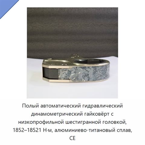 Полый автоматический гидравлический динамометрический гайковёрт с низкопрофильной шестигранной головкой, 1852–18521 Н·м, алюминиево-титановый сплав, CE