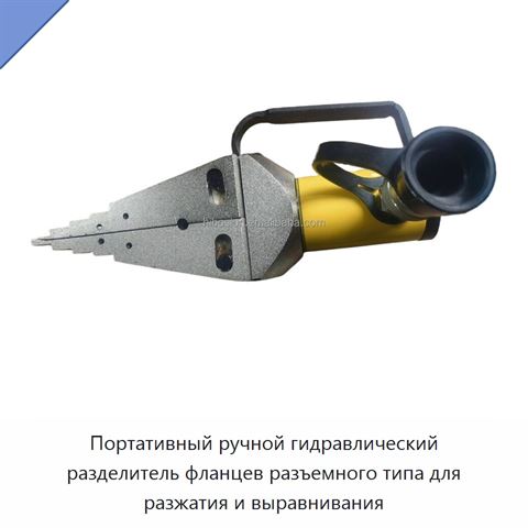 Портативный ручной гидравлический разделитель фланцев разъемного типа для разжатия и выравнивания