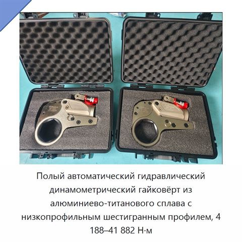 Полый автоматический гидравлический динамометрический гайковёрт из алюминиево-титанового сплава с низкопрофильным шестигранным профилем, 4 188–41 882 Н·м