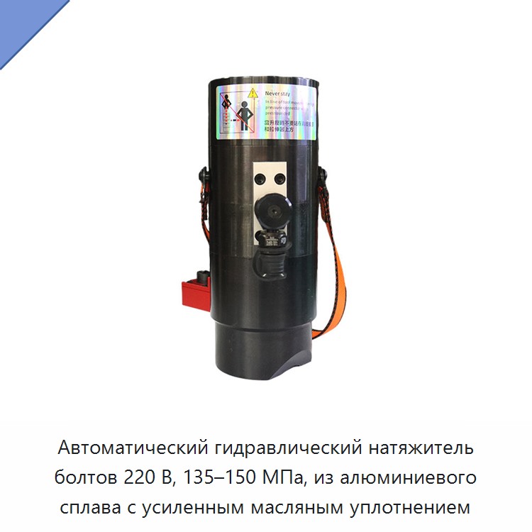 Автоматический гидравлический натяжитель болтов 220 В, 135–150 МПа, из алюминиевого сплава с усиленным масляным уплотнением — Прочие гидравлические инструменты