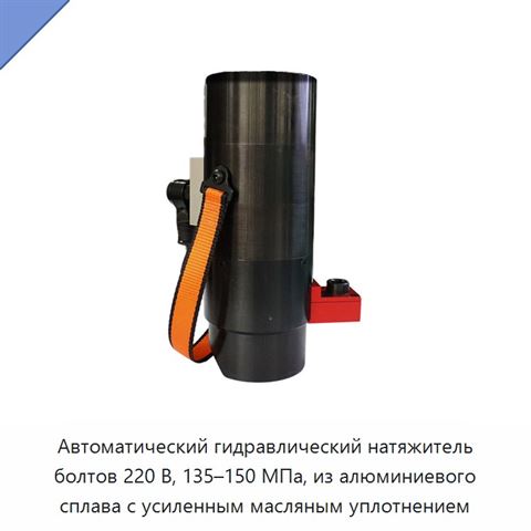 Автоматический гидравлический натяжитель болтов 220 В, 135–150 МПа, из алюминиевого сплава с усиленным масляным уплотнением