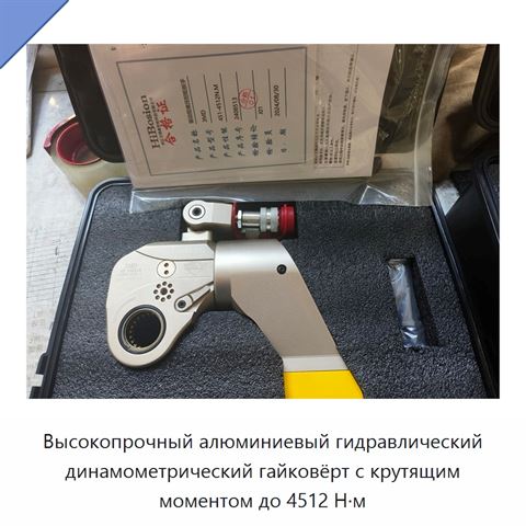 Высокопрочный алюминиевый гидравлический динамометрический гайковёрт с крутящим моментом до 4512 Н·м