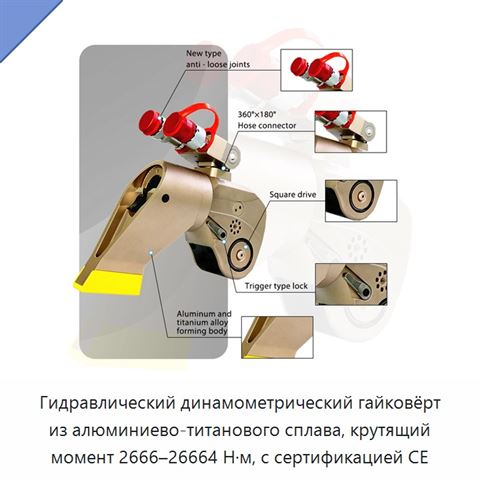 Гидравлический динамометрический гайковёрт из алюминиево-титанового сплава, крутящий момент 2666–26664 Н·м, с сертификацией CE