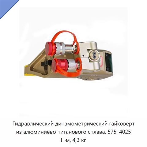 Гидравлический динамометрический гайковёрт из алюминиево-титанового сплава, 575–4025 Н·м, 4,3 кг