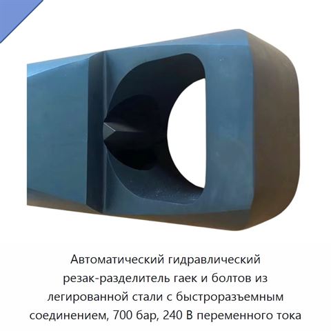 Автоматический гидравлический резак-разделитель гаек и болтов из легированной стали с быстроразъемным соединением, 700 бар, 240 В переменного тока