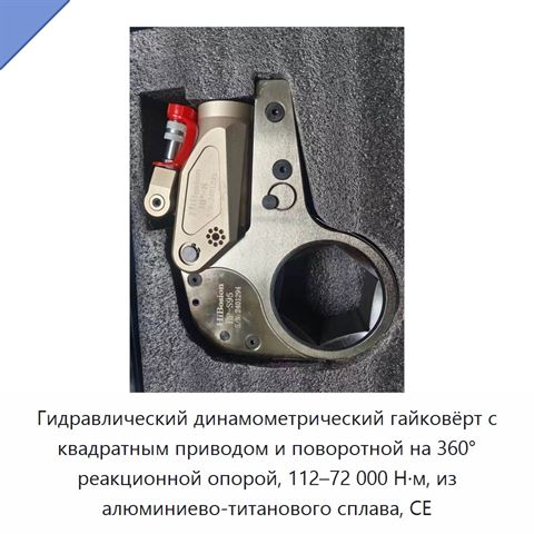 Гидравлический динамометрический гайковёрт с квадратным приводом и поворотной на 360° реакционной опорой, 112–72 000 Н·м, из алюминиево-титанового сплава, CE