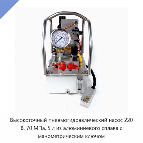 Высокоточный пневмогидравлический насос 220 В, 70 МПа, 5 л из алюминиевого сплава с манометрическим ключом