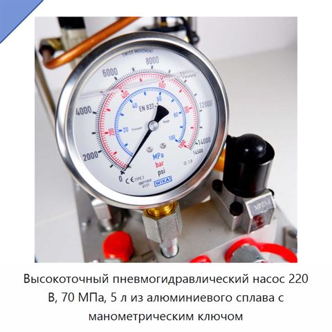 Высокоточный пневмогидравлический насос 220 В, 70 МПа, 5 л из алюминиевого сплава с манометрическим ключом