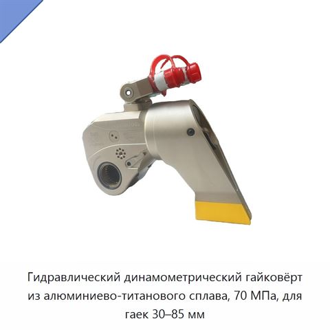 Гидравлический динамометрический гайковёрт из алюминиево-титанового сплава, 70 МПа, для гаек 30–85 мм