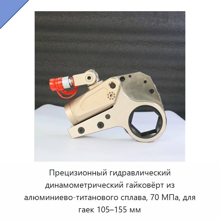 Прецизионный гидравлический динамометрический гайковёрт из алюминиево-титанового сплава, 70 МПа, для гаек 105–155 мм — Гидравлические ударные гайковёрты