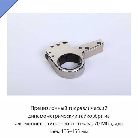 Прецизионный гидравлический динамометрический гайковёрт из алюминиево-титанового сплава, 70 МПа, для гаек 105–155 мм
