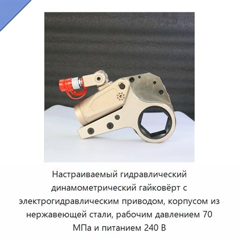 Настраиваемый гидравлический динамометрический гайковёрт с электрогидравлическим приводом, корпусом из нержавеющей стали, рабочим давлением 70 МПа и питанием 240 В