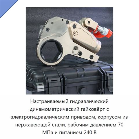 Настраиваемый гидравлический динамометрический гайковёрт с электрогидравлическим приводом, корпусом из нержавеющей стали, рабочим давлением 70 МПа и питанием 240 В