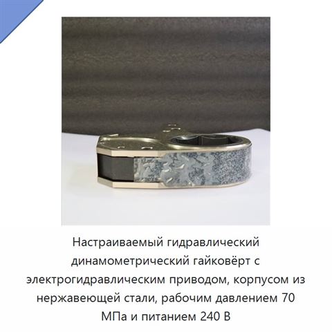Настраиваемый гидравлический динамометрический гайковёрт с электрогидравлическим приводом, корпусом из нержавеющей стали, рабочим давлением 70 МПа и питанием 240 В