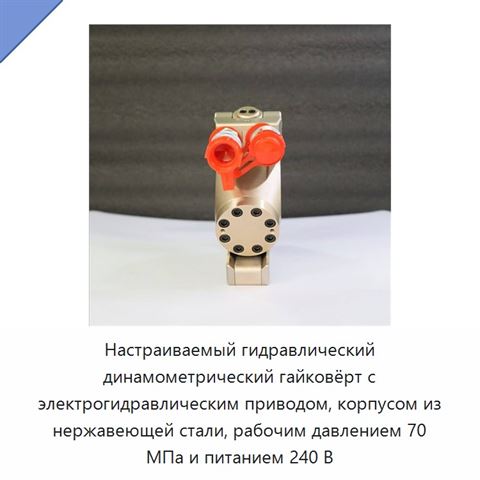Настраиваемый гидравлический динамометрический гайковёрт с электрогидравлическим приводом, корпусом из нержавеющей стали, рабочим давлением 70 МПа и питанием 240 В
