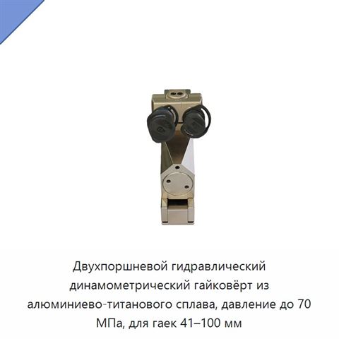 Двухпоршневой гидравлический динамометрический гайковёрт из алюминиево-титанового сплава, давление до 70 МПа, для гаек 41–100 мм