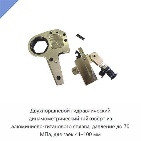 Двухпоршневой гидравлический динамометрический гайковёрт из алюминиево-титанового сплава, давление до 70 МПа, для гаек 41–100 мм